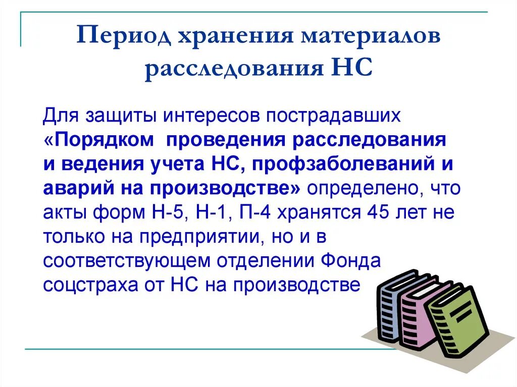 Срок хранения акта о случае профессионального заболевания. Срок хранения материалов расследования несчастных случаев. Срок хранения актов о расследовании несчастных случаев. Срок хранения материалов несчастного случая. Срок хранения материалов по расследованию несчастного случая.