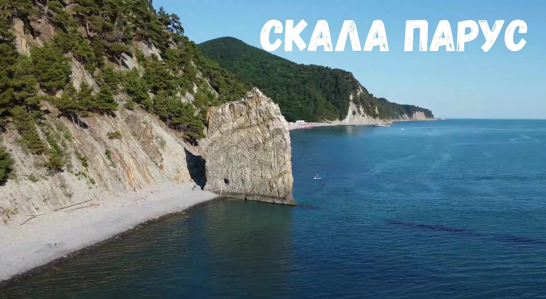 Дивноморское 2025 видео. Дивноморское пляж скала парус. пляж дивноморское 2025.