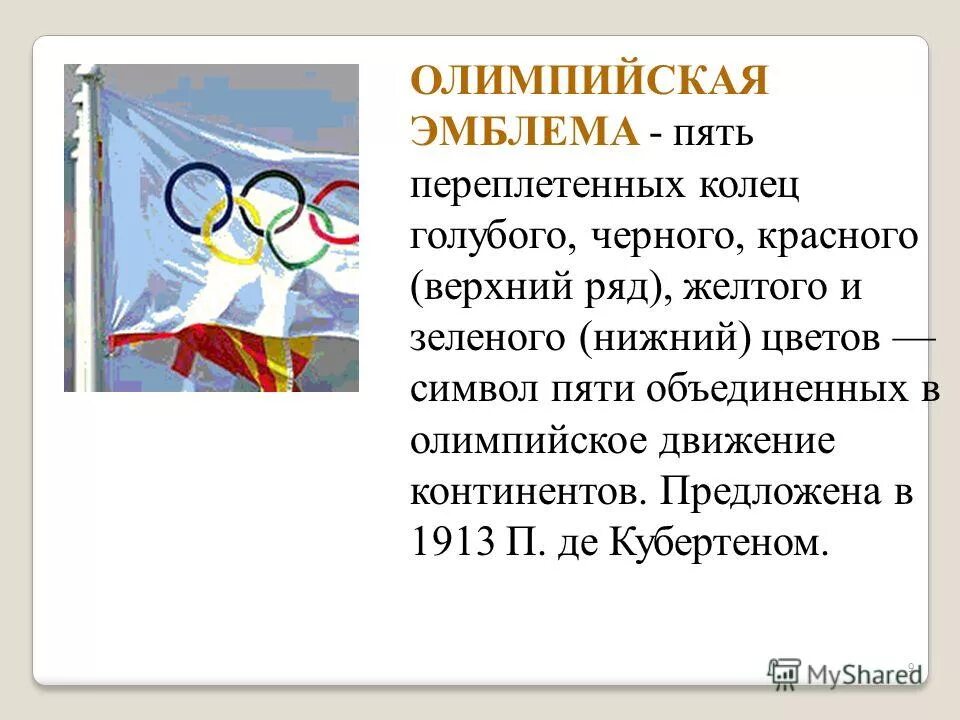 История современного олимпийского движения. Олимпийское движение в России. Презентация на тему движения Олимпийские. Возникновение Олимпийских игр. Конспект Олимпийские движения в России.