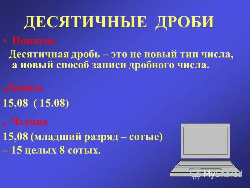 Десятичные числа 5 класс урок. Десятичные числа 5 класс урок