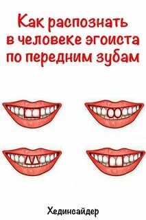 Говорящие зубы