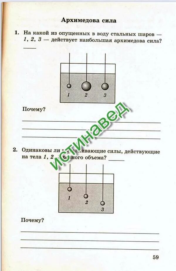 Какая архимедова сила действует на чугунный шар. На какой шарик действует большая Архимедова сила. На какой из шаров действует наибольшая Архимедова сила. На какой из шаров действует наибольшая Выталкивающая сила. На какой шар (1 или 2) действует большая Выталкивающая сила? Почему?.