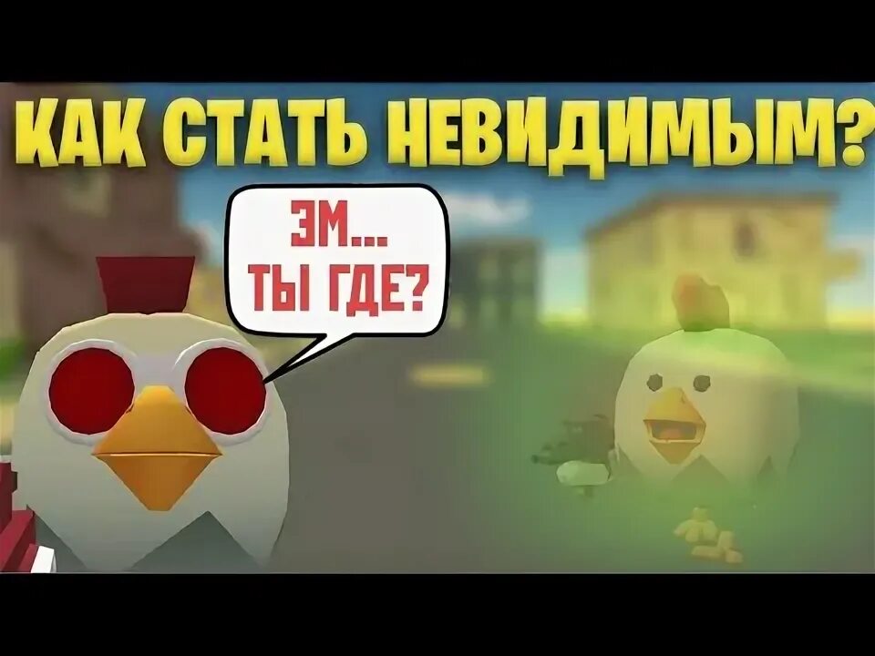 Как стать невидимым в чикен гане. Как стать невидимым в чикен ган. радужный ник в чикен ган. как стать невидимкой в чикен гане. дуэль в чикен ган.