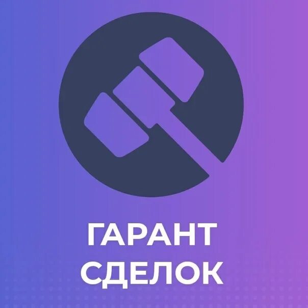 Ваш специальный. Гарант сделок. Гарант сделок ВК. Кто такой Гарант сделок. Фото гаранта сделок
