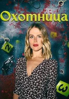 Охотница 1