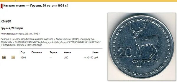 60 сум. Грузия 20 тетри 1993 на рубли. Грузинская монета 20 тетри. 10 Тетри 1993 Грузия в рублях. Монета 20 1993 Грузия.