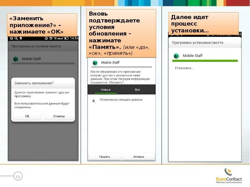 Замена приложения телефон. Как работает программа staff mobile. Приложение заменяющее для презентации. Staff телефон. Окно при вылете приложения мобильного.