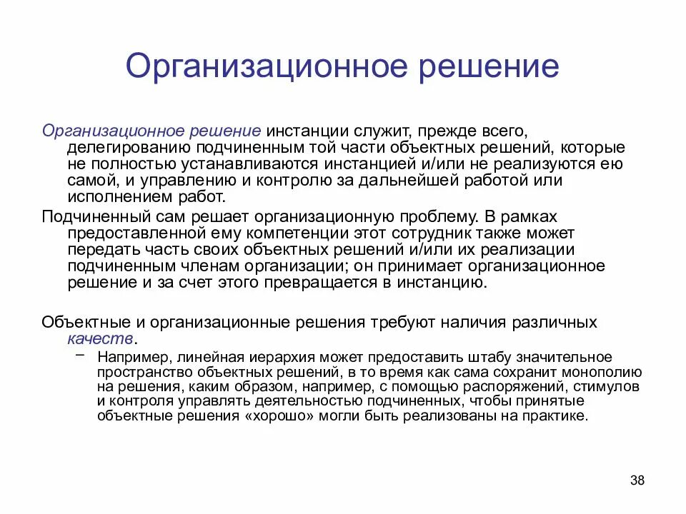 Организационные решения это ответ. Организационные решения. Нестандартные организационные решения. Организационные решения бывают. Объектные решения.