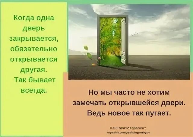 Дверь в новую жизнь. Открой другую дверь. Дверь в иной мир. Открой другую дверь. Дверь в природу.
