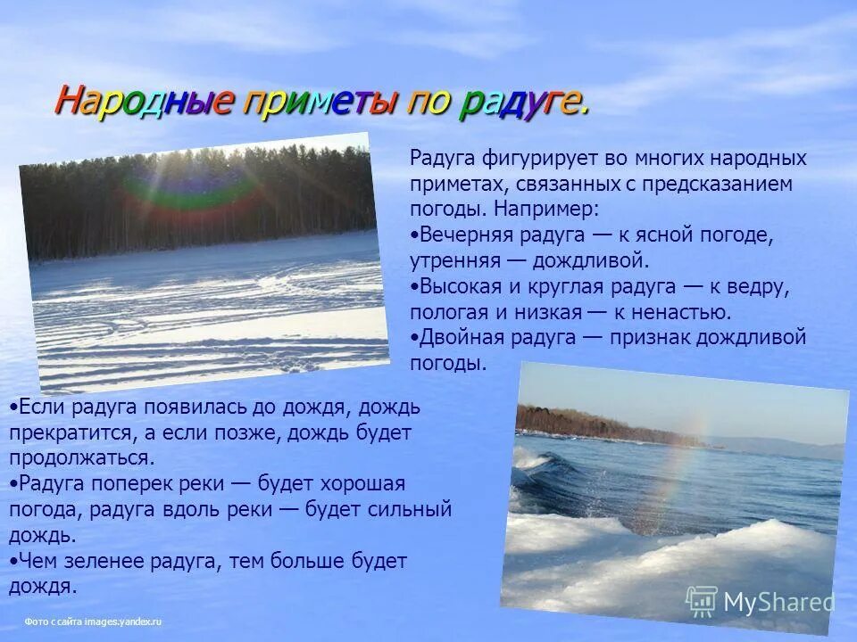 определение погоды по радуге. приметы про радугу для детей. приметы о зиме для 2 класса. приметы погоды про радугу. приметы про радугу.