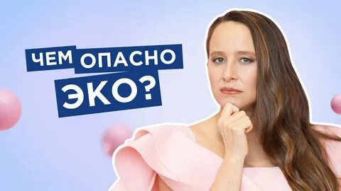 Чем опасно эко для женщины