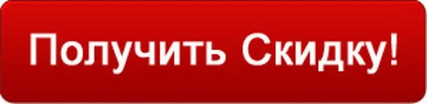 Хочу получить скидку. Получи скидку. Кнопка скидка. Регистрируйся и получай скидки. Получить скидку картинка.