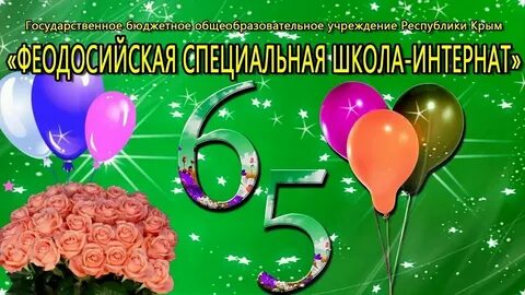 Поздравление женщины с 65 летием своими