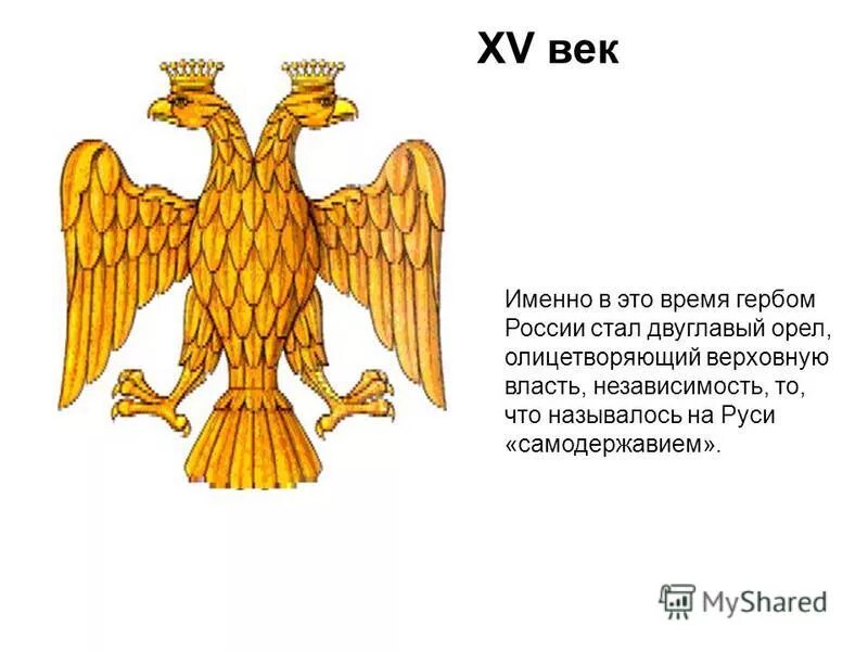 Многих веков именно эта. Герб орла. Двуглавый орёл герб. Двуглавый Орел 15 век. Герб России 15 века.