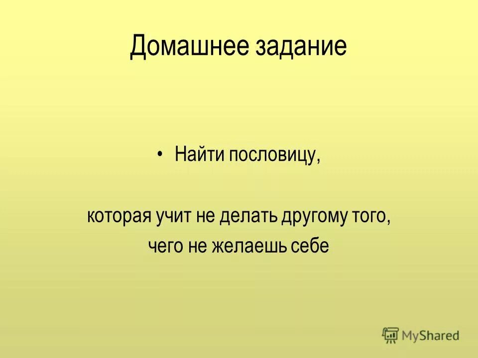 Золотое правило этики 4 класс пословицы