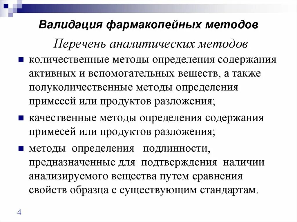 Валидация методики. Валидация аналитического метода – это. Валидация методики пример. Валидация аналитических методик пример.