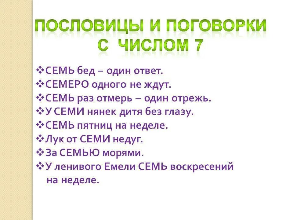 Пословицы с числом 7. Поговорки с цифрой 7. Пословицы и поговорки с цифрой 7. Пословицы с цифрой 7.