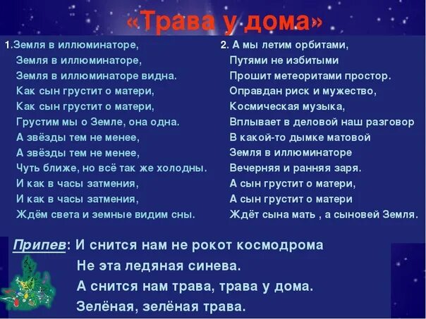 Песня мама планета земля. Текст земля в иллюминаторе текст. Слова песни трава у дома текст песни. Текст песни земля в иллюминаторе. Земля валюменаторе текст.