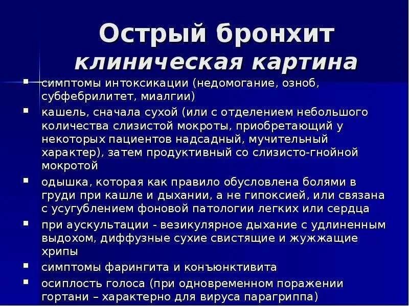 Чем лечить бронхит с температурой. Терапия обструктивного бронхита. Клинические проявления обструктивного бронхита. Рекомендации при бронхите у детей. Жалобы при остром бронхите у детей.