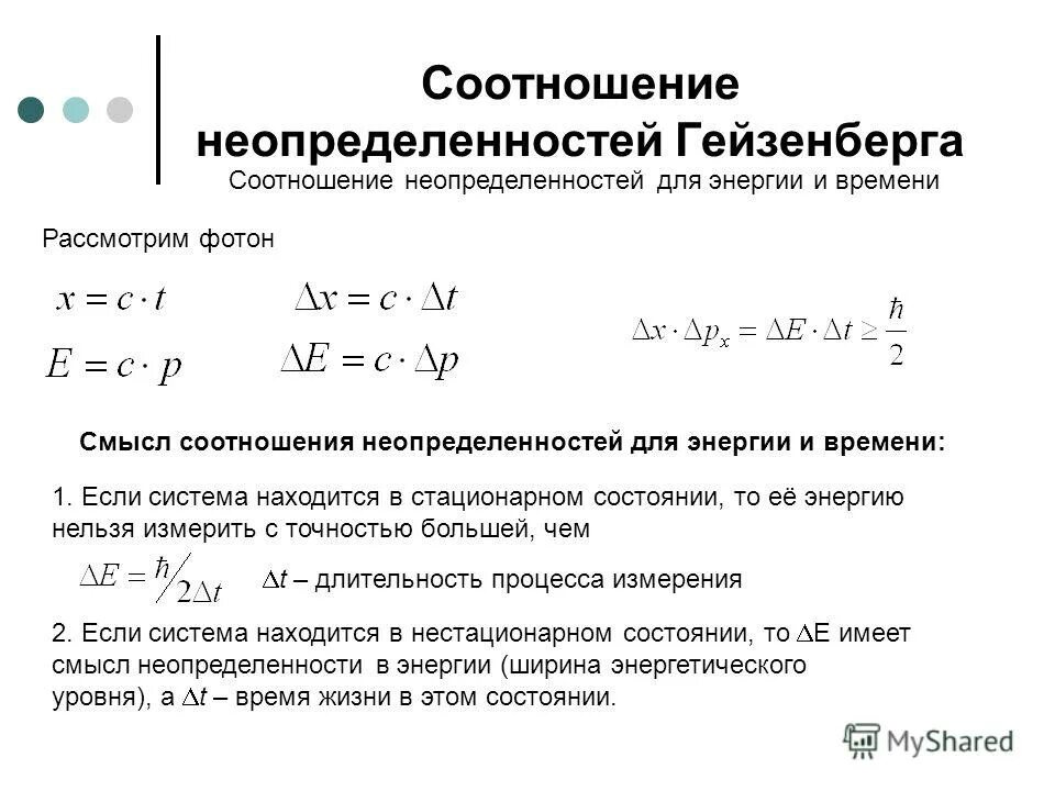 Энергия важнее времени. Соотношение неопределенностей квантовая физика. Соотношение неопределенностей Гейзенберга для энергии и времени. Соотношение неопределенностей Гейзенберга формула. Неопределенность Гейзенберга формула.