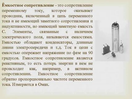 При увеличении частоты емкостное сопротивление