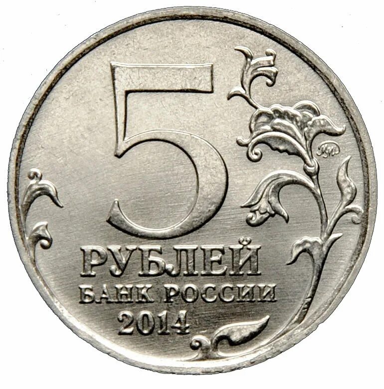 Ба рубль. Монета 5 рублей. 5 Рублей 2014. Монеты 5 рублей юбилейные. 5 Рублей 2017.