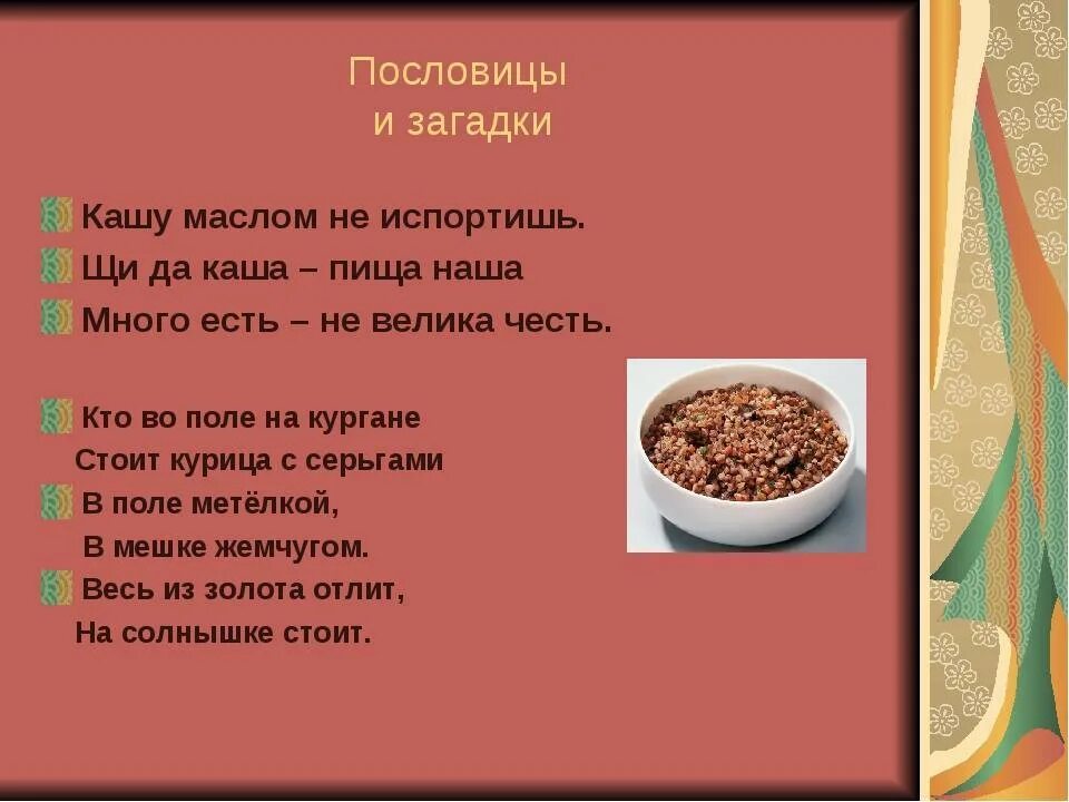 Пословицы сам кашу. Загадки про кашу. Загадки и пословицы о каше. Загадки о крупах. Загадка про кашу для детей.