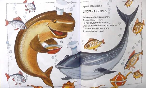 Детские стихи про рыбок. Скороговорки про лесных животных. Скороговорки о природе. Был кашеваром кашалот а кашеедом кит. Скороговорка про щуку.