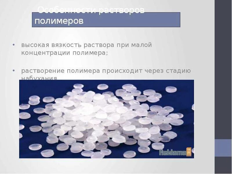 Водные растворы полимеров. Особенности растворов полимеров. Растворение полимеров. Набухание полимеров. Растворимость полимеров.