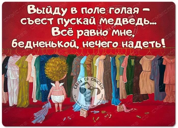 Картина мне нечего надеть. Картинки что надеть прикольные. Стих нечего одеть. Открытка прикольная гардероб. Ничто суть все купить