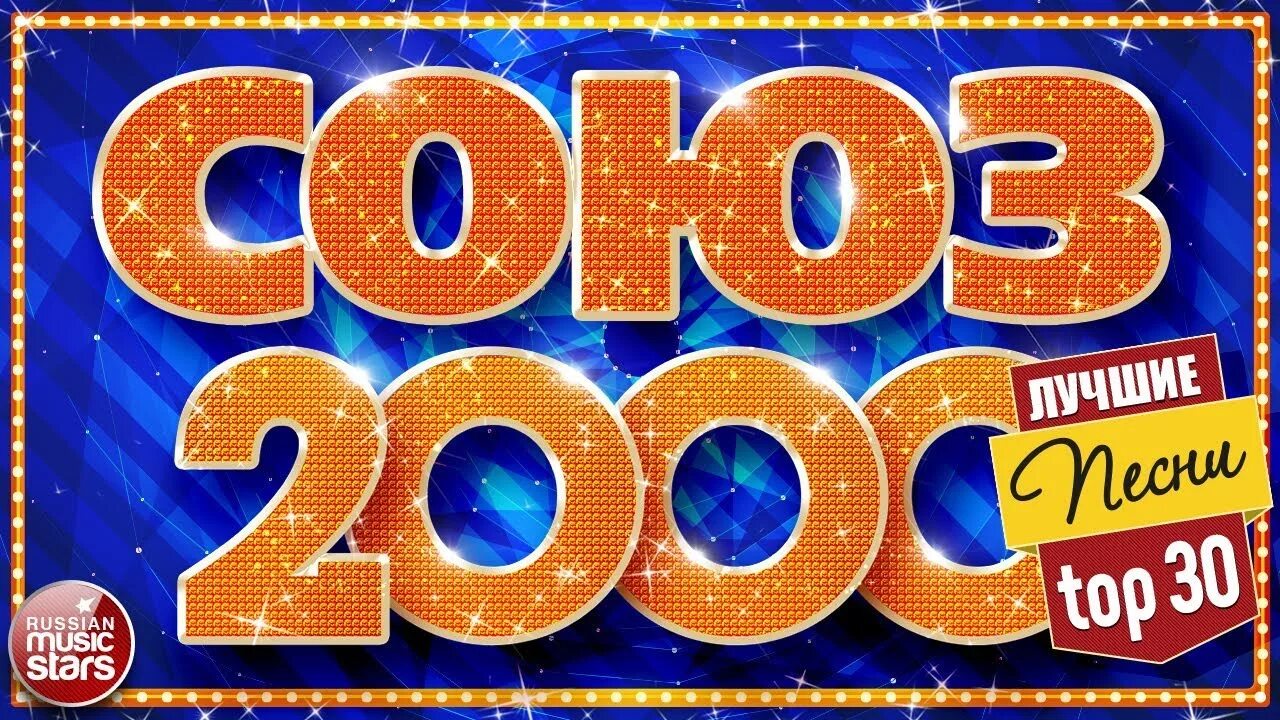 Дискотека 2000. Сборники 2000-х. Музыкальные сборники 2000-х. Золотые хиты 2000-х.
