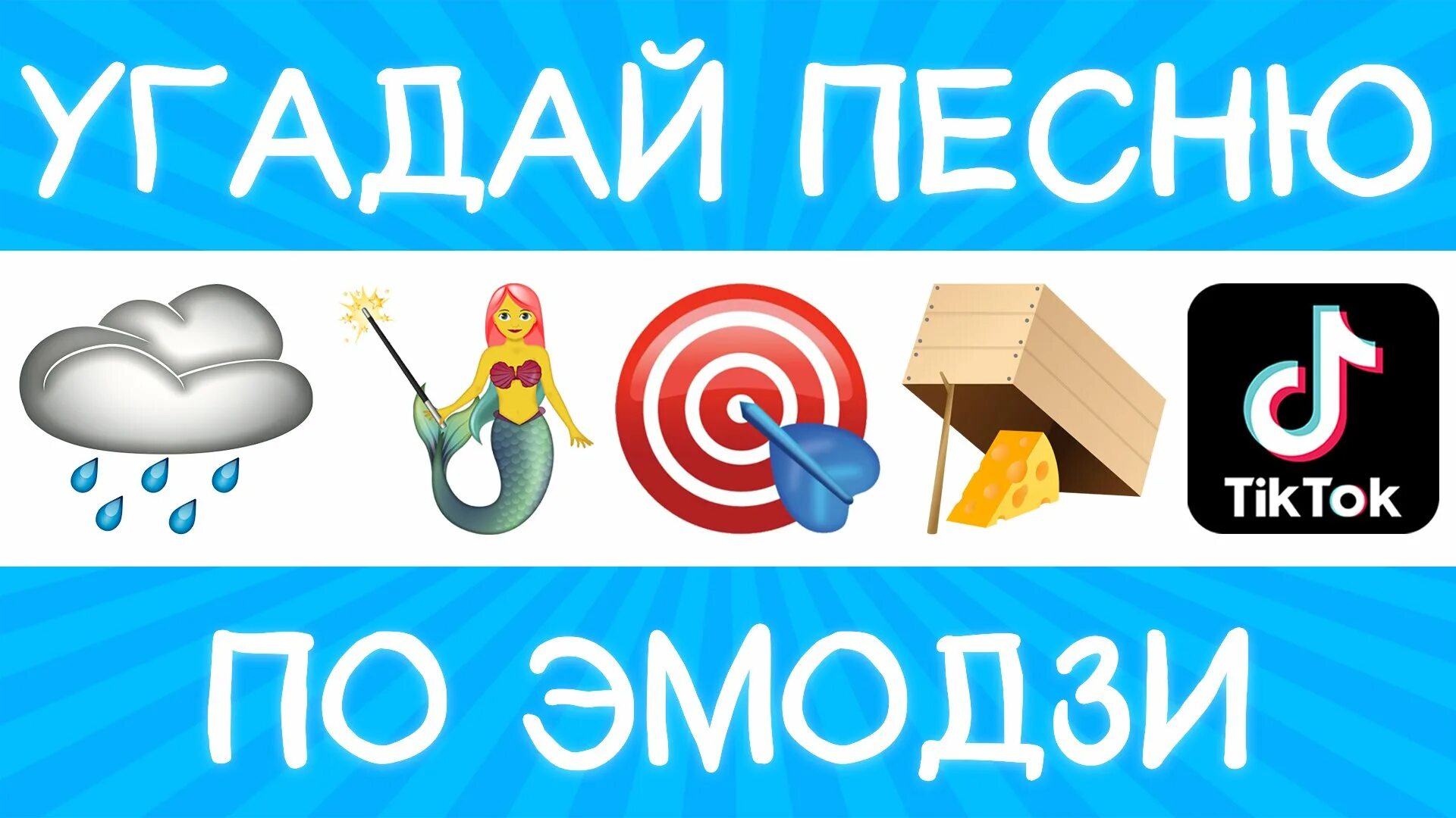 Угадай песню по эмодзи 2025. Угадай песню по эмодзи 2025. песни по эмодзи 2025. угадай песни по эмоджи 2025. угадай песню по эмодзи 2025 из тик тока.