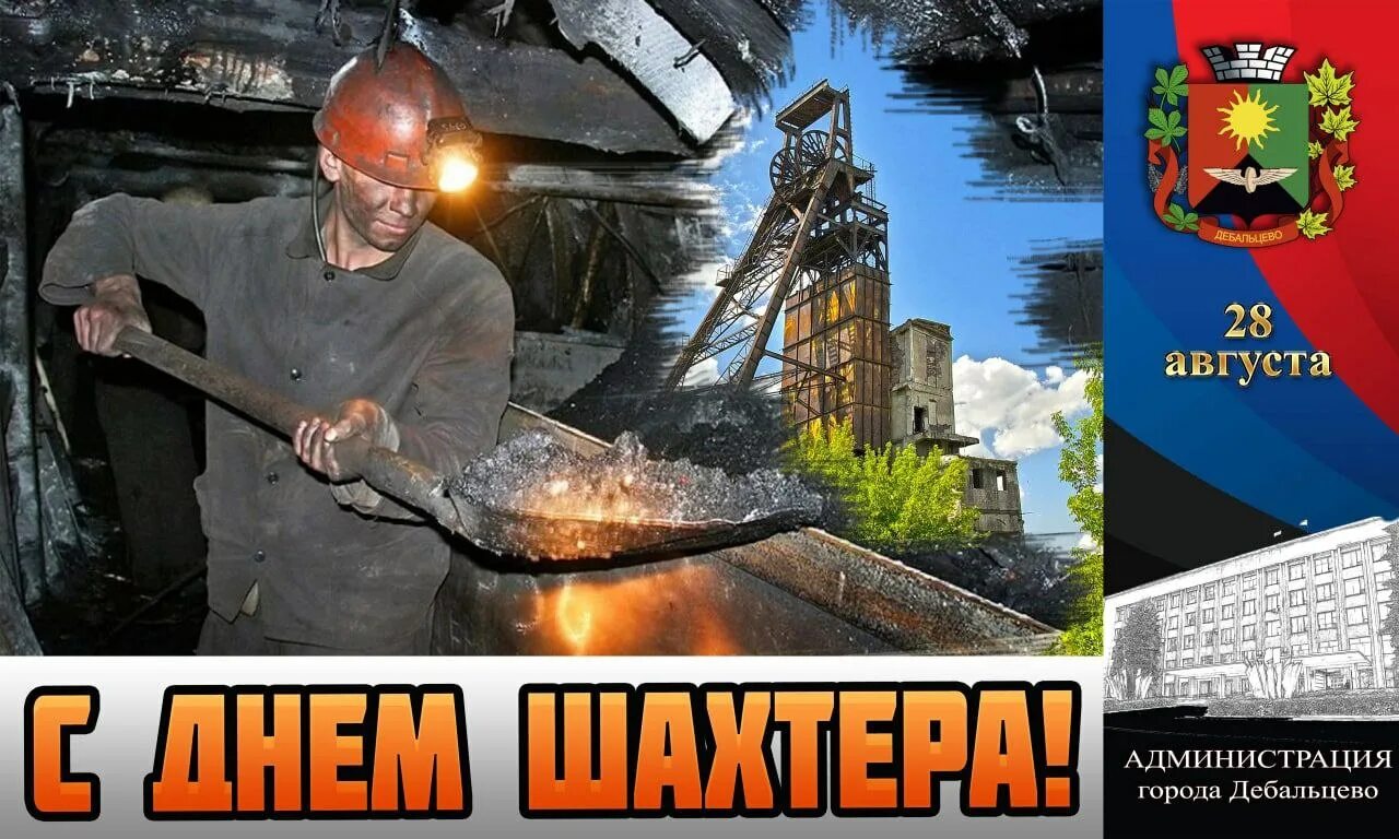 День шахтера 2025 число. С днем шахтера. открытки с днем шахтера донбасс. с днем шахтера донецк. поздравляю с днем шахтера.