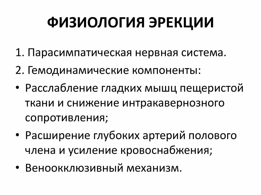 Физиология эректильной функции. Механизм возникновения эрекции. Механизм развития эрекция. Механизм эрекции физиология. Почему во время полового акта пропадает эрекция