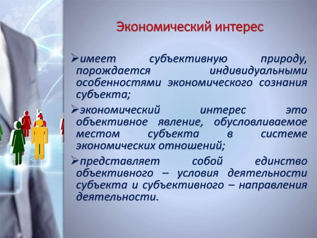 Экономические интересы предприятия. Виды экономических интересов. Экономические интересы людей.