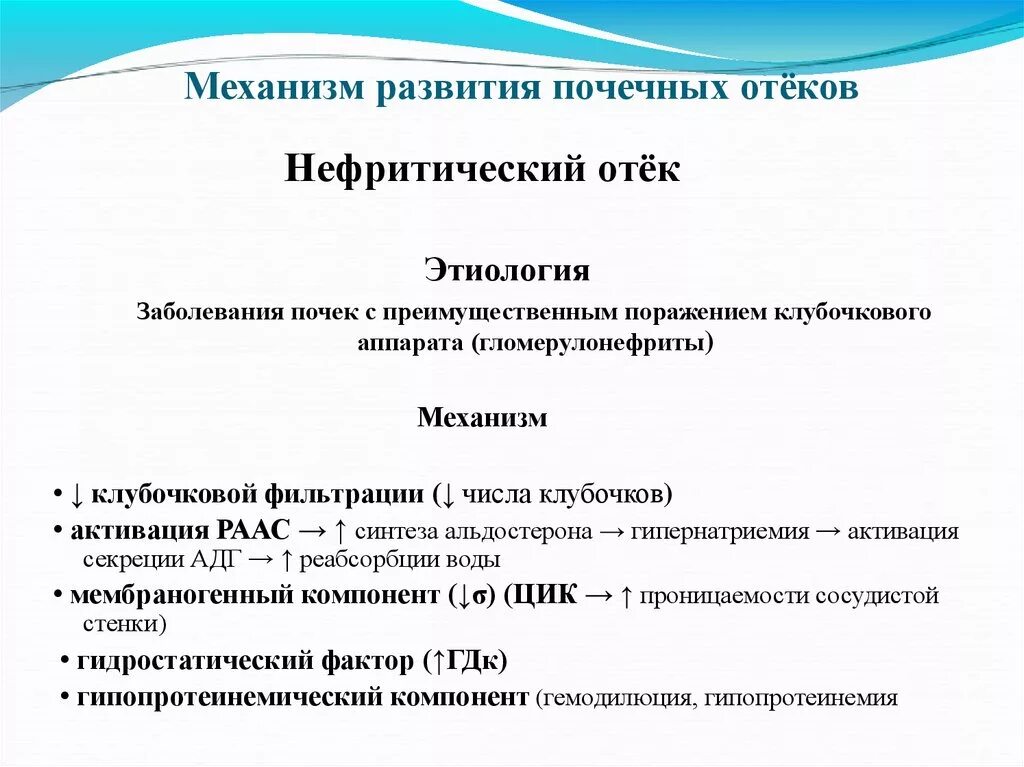 Причины появления отеков. Механизмы развития отеков при патологии почек. Механизм образования отеков при заболеваниях почек. Механизм развития отеков при поражении почек. Патогенез нефритических отеков.