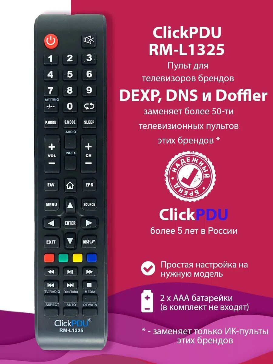 CLICKPDU RM-l1325. Пульт универсальный CLICKPDU для DEXP/DNS/Dofler RM-l1325. RM-l1325 пульт. Пульт д/у RM-l1325 DEXP/DNS/Dofler. Dexp телевизор днс