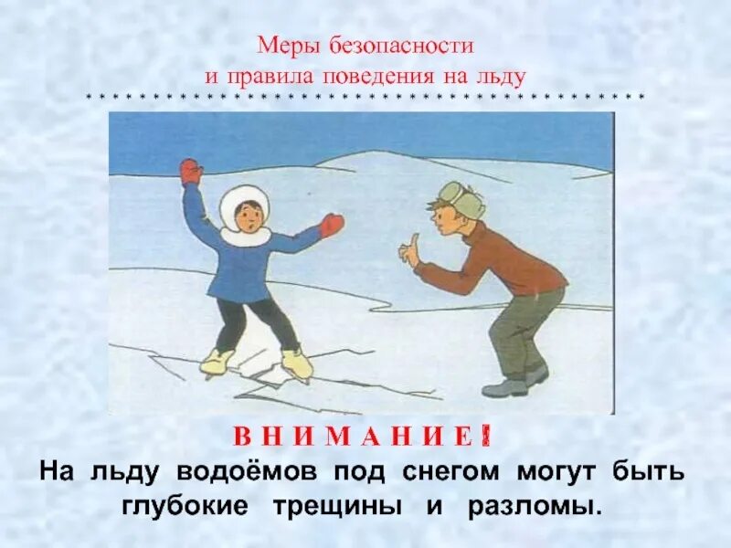 По небу как по льду катается. Поведение на льду. правило поведения на льду. безопасное поведение на льду. поведение на льду для детей.