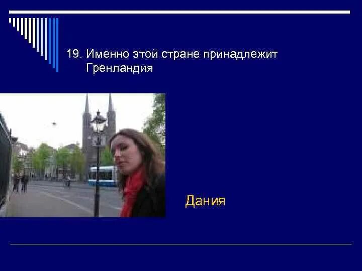 Вопросы для викторины страны европы 3 класс. Вопросы о странах европы. вопросы для викторины о странах европы.