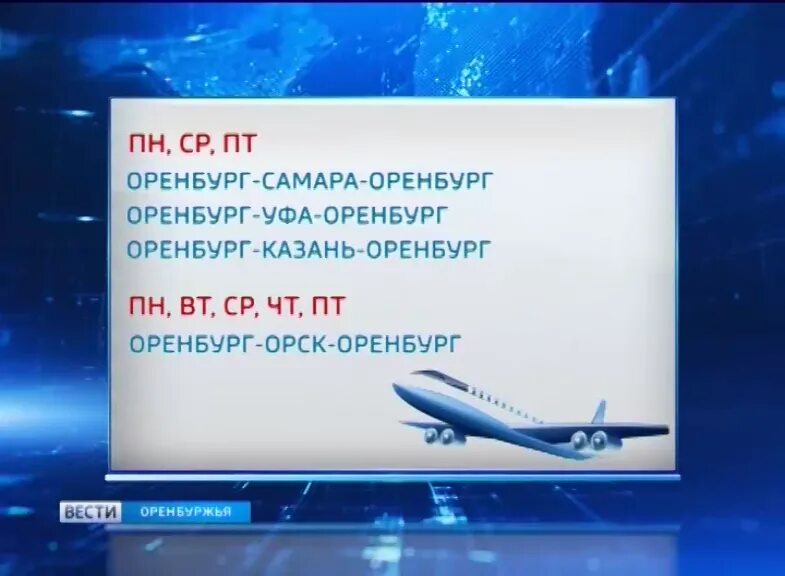 Авиарейсы из оренбурга. Оренбург Самара самолет. Орск Оренбург самолет. Казань Оренбург Орск. Оренбург Казань рейс расписание.