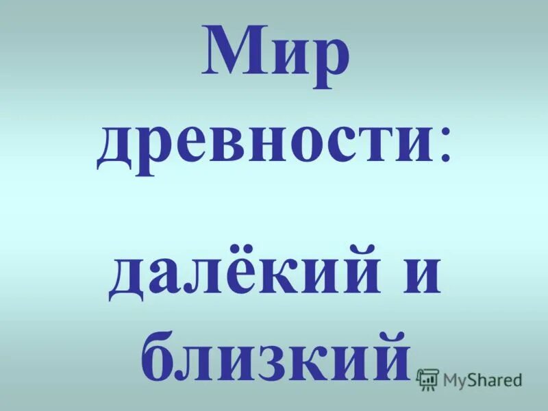 Тема мир древности. Мир древности далекий и близкий. Мир ревности далёкий и близкий. Мир древности далекий и близкий 4 класс. Мир древности далекий и близкий презентация.