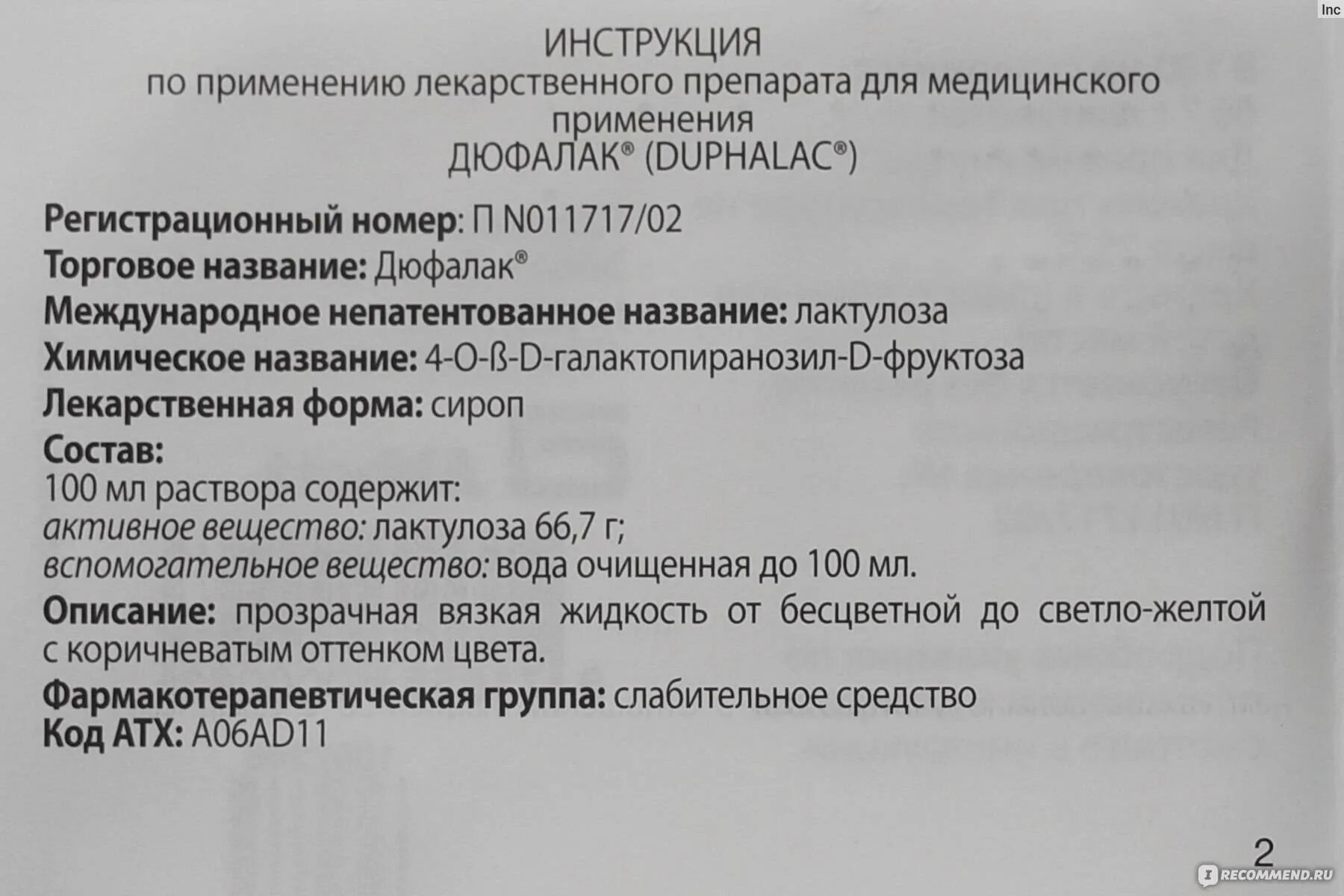 Дюфалак инструкция по применению для детей новорожденных. Лекарство дюфалак инструкция. дюфалак инструкция по применению. дюфалак инструкция. дюфалак показания к применению.