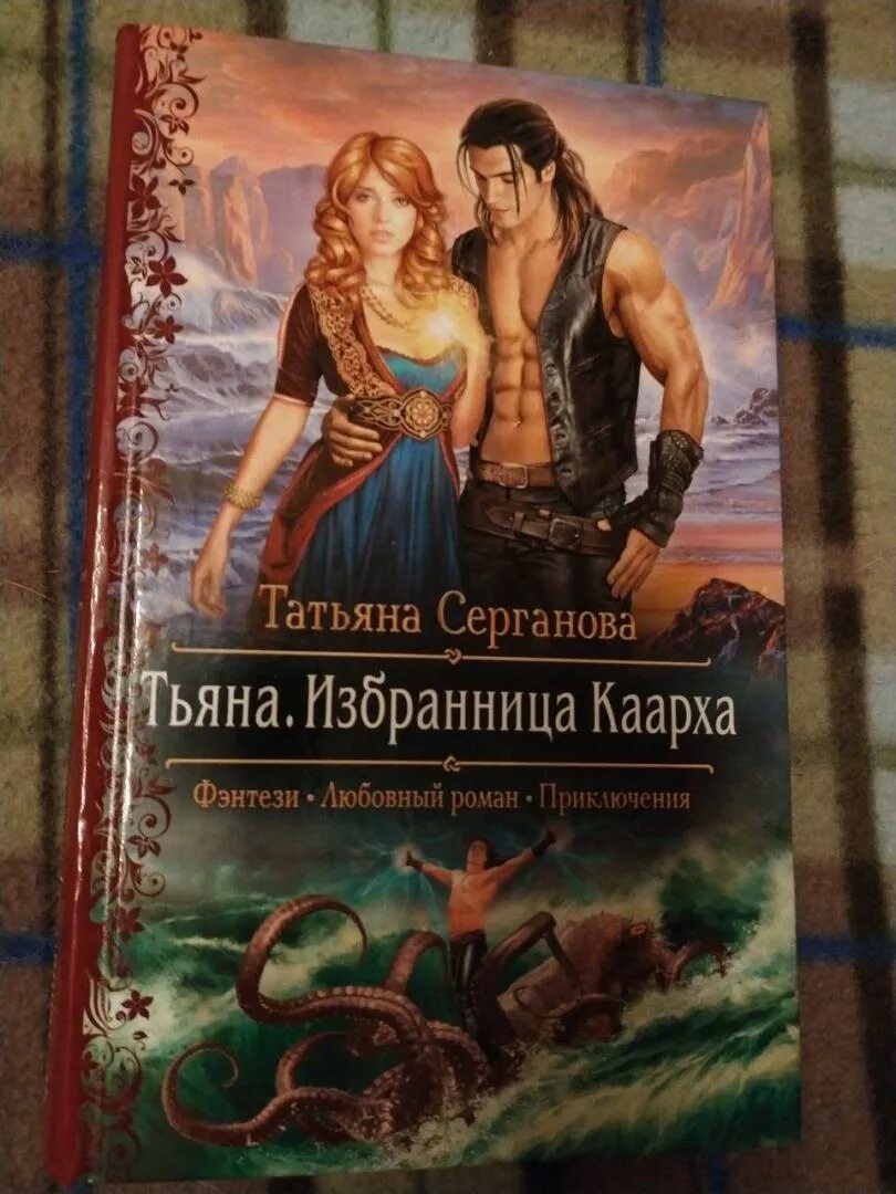 Серганова книги. Серганова поймать дракона. Тьяна избранница Каарха.