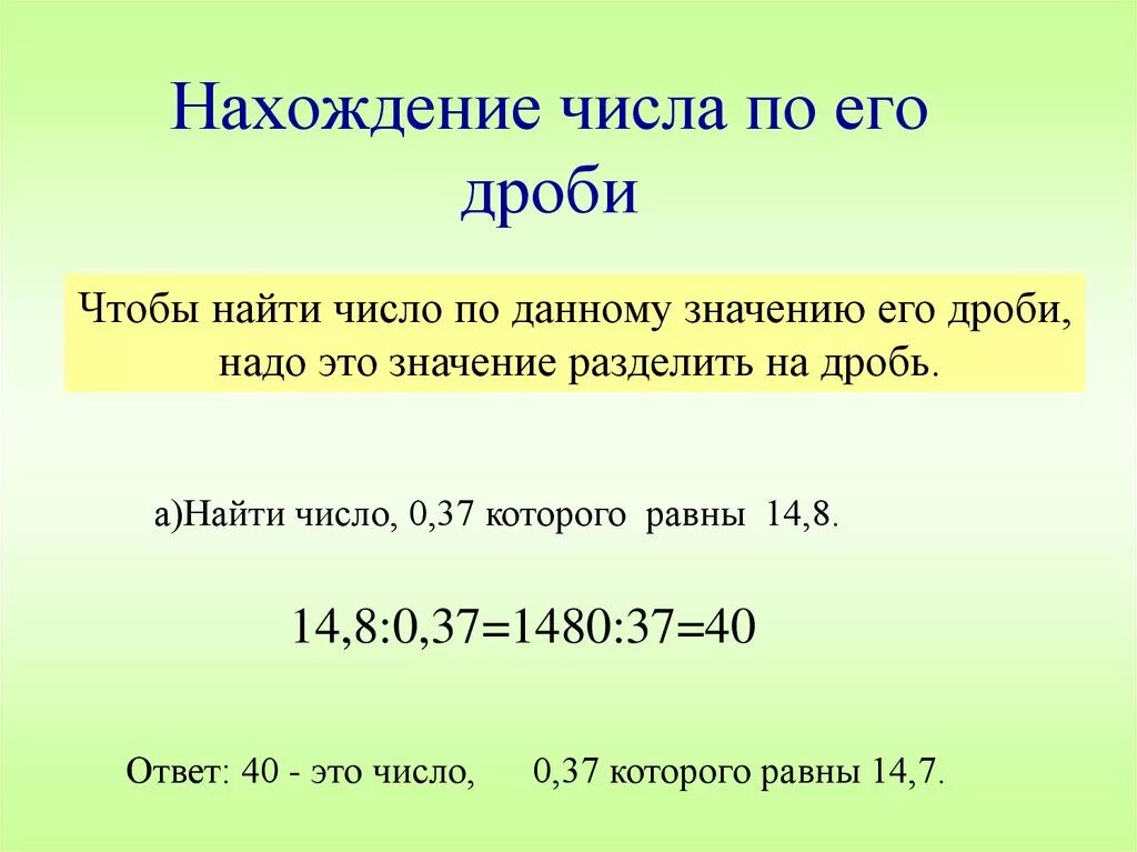 1 3 равна 6 найти целое. Правило нахождения числа по дроби. Как найти число по дроби 6. Нахождение числа по его дроби 6 класс правило. Правило нахождения числа по заданному значению его дроби.