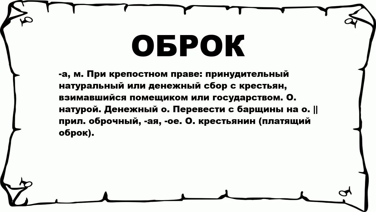 Что обозначает слово века. Виток. Значение слова виток. Оброк значение слова. Извоз дело исконно воровское.