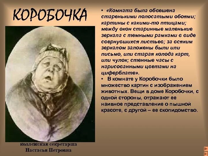 Коробочка цитаты из текста. Коробочка настасья петровна коллежская. коллежская секретарша коробочка. настасья петровна коробочка характеристика. коробочка мертвые души портрет.