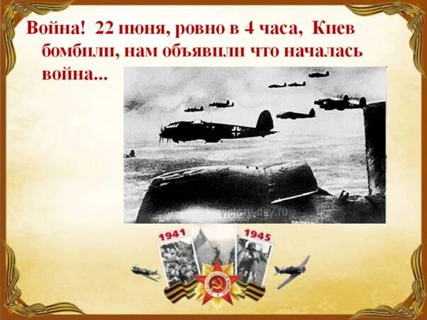 22 Го июня Ровно в четыре часа Киев бомбили нам........ 22 Июня Ровно в четыре часа. 22 Июня Ровно. 22 Июня Ровно в 4 утра.