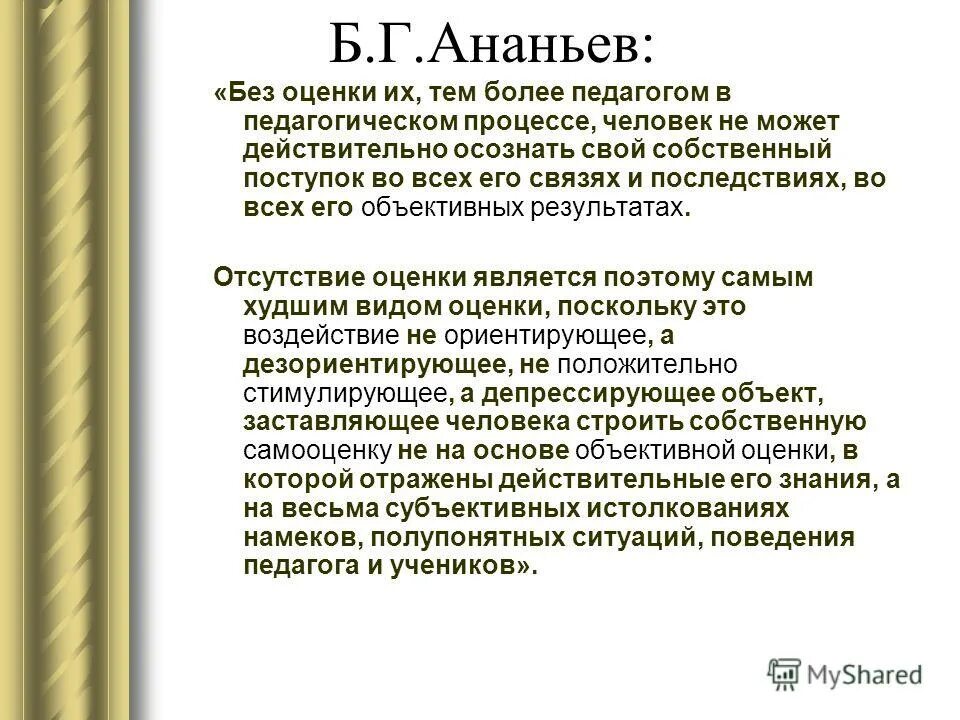 Отсутствие оценки. Б.г. ананьев тип педагогической оценки. отсутствие оценки это. ананьев б.г. психологическая ситуация оценки на уроке в классе.