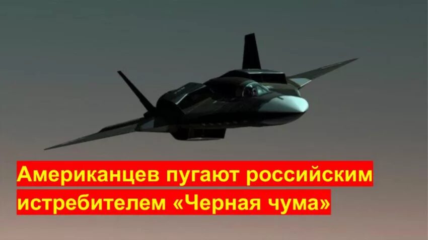 Самолет чума. Самолёт атн 51 чёрная чума. самолет ант-51 черная чума. истребитель атн-51. атн-51 чёрная чума новейший российский истребитель.