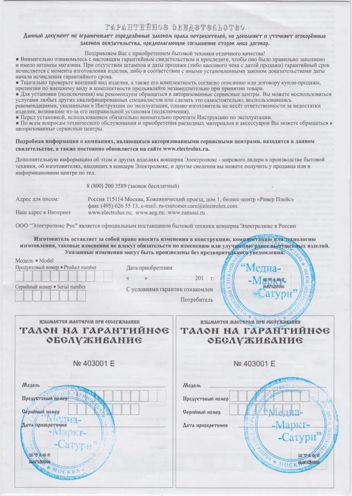 Каждому покупателю бытовой техники выдается гарантийный. Гарантийный талон Electrolux. Гарантия документ. Гарантийный талон Электролюкс водонагреватель. Гарантийный талон Zanussi.